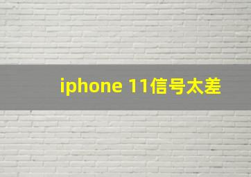 iphone 11信号太差